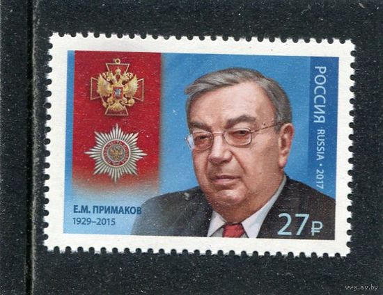 Россия 2017. Е. Примаков