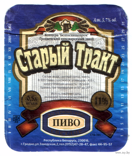 Этикетка пива Старый тракт Гродненский ПЗ б/у М602
