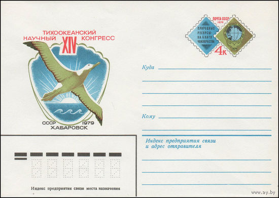 Художественный маркированный конверт СССР N 79-132 (12.03.1979) XIV Тихоокеанский научный конгресс  СССР 1979  Хабаровск [Природные ресурсы на благо человечества]
