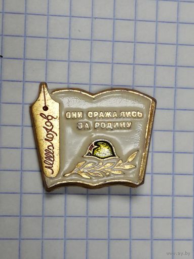 М. Шолохов. Они сражались за Родину. 50 лет
