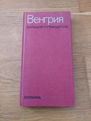 Венгрия большой путеводитель