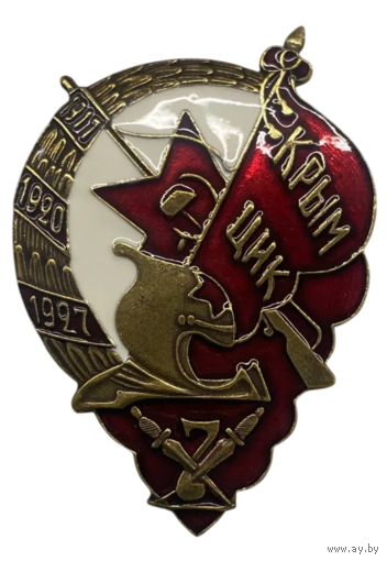 Копия Знак Крым ЦИК 1917-1927 года