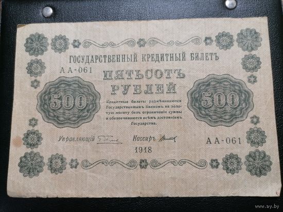 500 рублей 1918 Титов (Пятаковки)