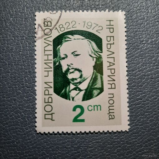 Болгария 1972. 180 летие Добри Чинтулов