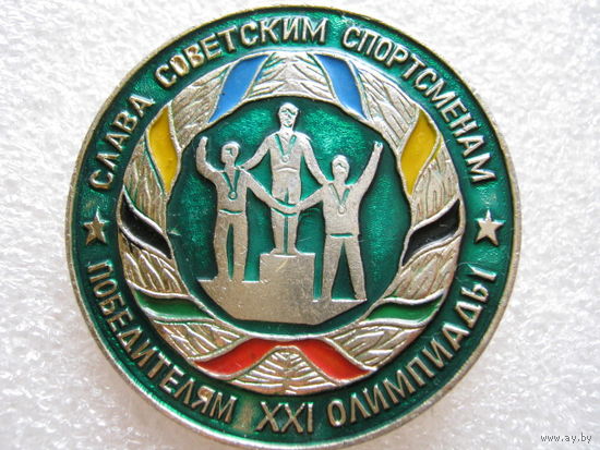 Слава советским спортсменам, победителям 21 Олимпиады.