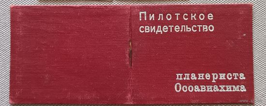 Пилотское свидетельство планериста ОСОАВИАХИМ 1936 БССР