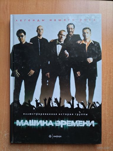 Машина времени. Иллюстрированная история группы.