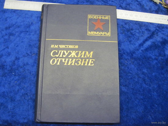 И.М. Чистяков. Служим Отчизне. 1985 г.