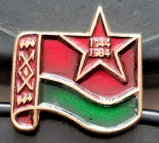 40 лет освобождения Беларуси. 1944-1984. Бв-40