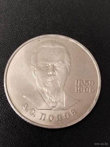 1 рубль 1984 года А.С.Попов. Хорошее состояние! С 1 рубля