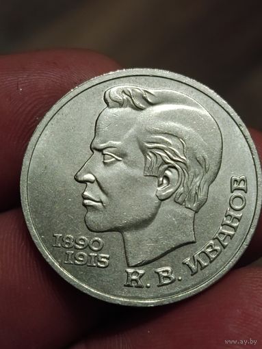 1 рубль Иванов
