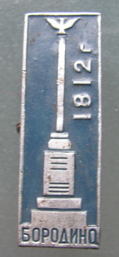 Значок Бородино.