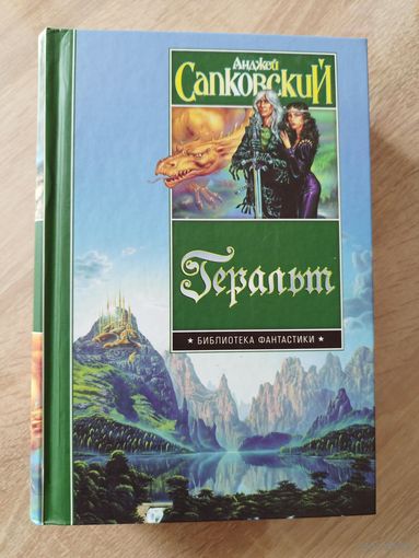 Анджей Сапковский.  Геральт // Серия: Библиотека фантастики