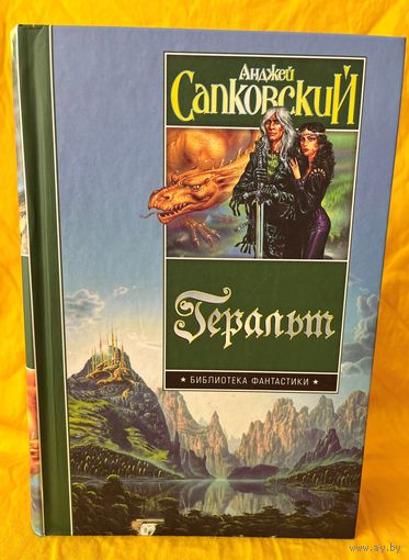 Анджей Сапковский.  Геральт // Серия: Библиотека фантастики