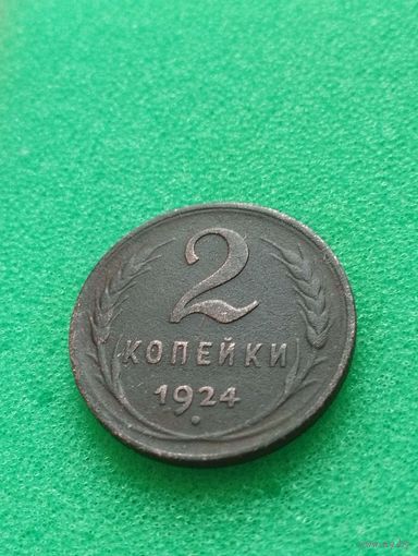 СССР 2 КОПЕЙКИ 1924