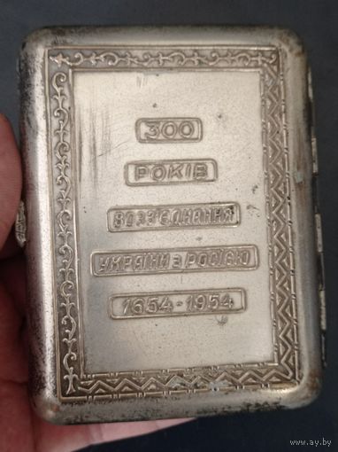 Портсигар- Воссоединение России и Украины 1654-1954г