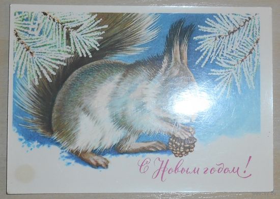 С Новым Годом! Р. Достян 1981 г., подписанная,маркированная