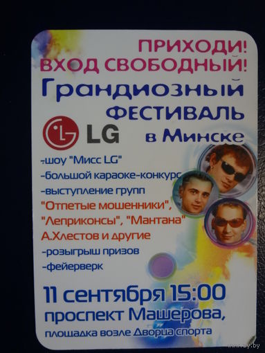 Календарик 09.204-08.2005 г.  Грандиозный фестиваль LG в Минске.