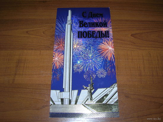 9 Мая С Днем Великой Победы. Беларусь Белпочта двойная чистая