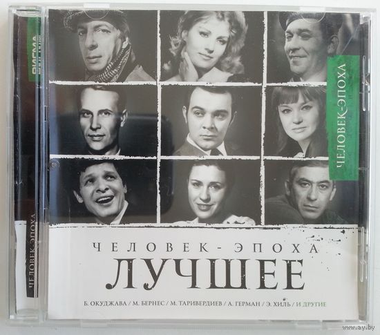 CD Various - Человек-Эпоха. Лучшее (2014)