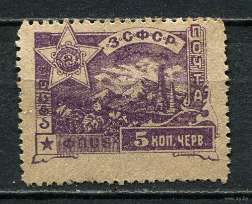 Гражданская война - ЗСФСР - 1923 - Стандарты. Арарат 5к - [Mi.31] - 1 марка. Чистая без клея.  (Лот 28HL)-T2P2