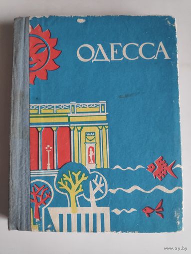 И. М. Коляда. Одесса. Путеводитель.