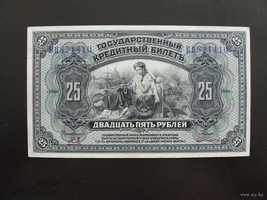 Продажа коллекции с 1 рубля! Гос. кредитный билет 1918г.
