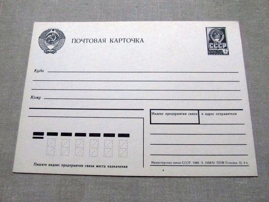 С012-5277 Почтовая карточка Чистая 1989