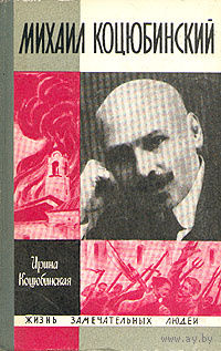 ЖЗЛ. Михаил Коцюбинский. /Серия: Жизнь замечательных людей/ 1969 г.