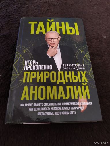 Тайны природных аномалий | Прокопенко Игорь Станиславович