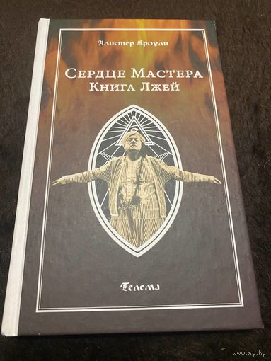 Сердце Мастера Книга Лжей