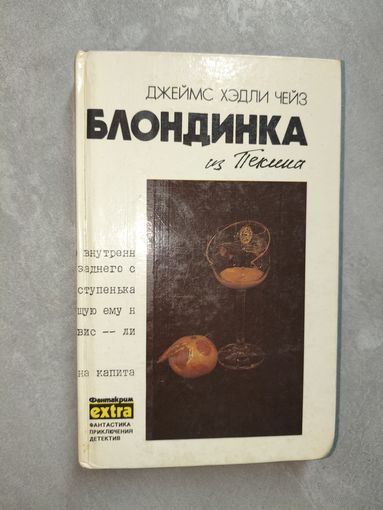 Джеймс Хэдли Чейз "Блондинка из Пекина"