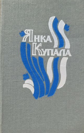 Янка Купала Паэмы драматычныя творы