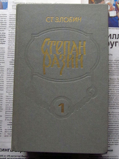 24-33 С.П. Злобин Степан Разин Минск БСЭ 1986