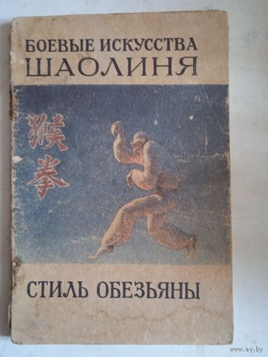 Боевые искусства шаолиня стиль обезьяны выпуск 2