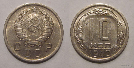 10 копеек 1940 UNC