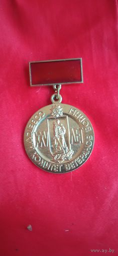 Знак 25 Лет победы советский комитет ветеранов войны ТМ