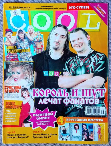 Журнал COOL КУЛ #35,2004. Король и Шут, Бритни Спирс, Миша Гребенщиков, БИ-2, Милла Йовович, Кристина Агилера, Сати Казанова, Дима Билан, Кайли Миноуг, Rammstein, Эминем.