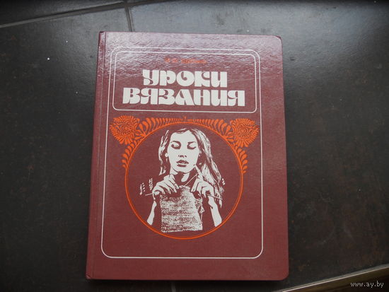 Уроки вязания. И. Ф. Шубина.