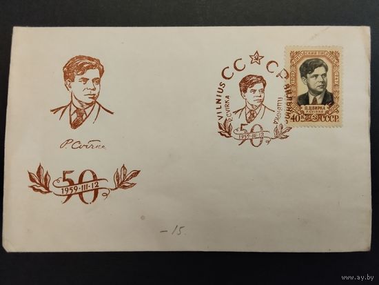 СССР. 1959г.  50 лет со дня рождения литовского писателя П. Цвирка. Спецгашение, Вильнюс.