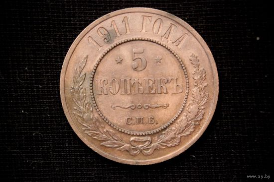 5 копеек 1911 г. Санкт-Петербург (Российская Империя), Николай II. Чердачный сохран!