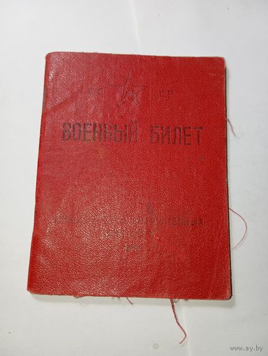 Распродажа документов СССР , С Рубля  : Военный билет .