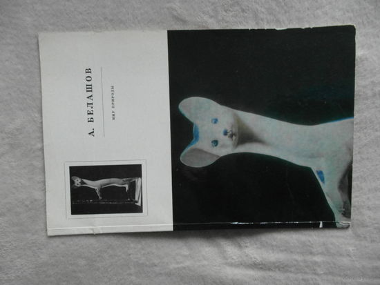Светлов И.В. А.Белашов. Мир природы. Альбом. М.: Советский художник, 1978г.