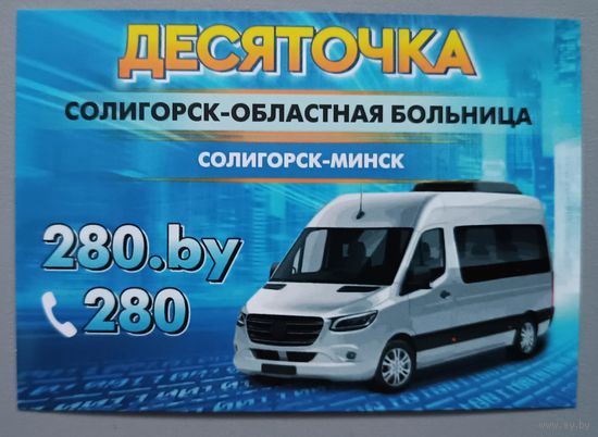 Маршрутное такси. Реклама. Календарик, 2026