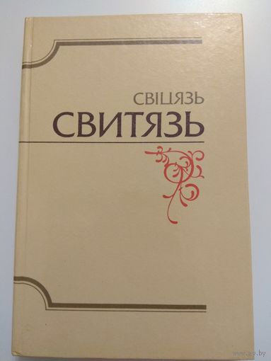 Свіцязь