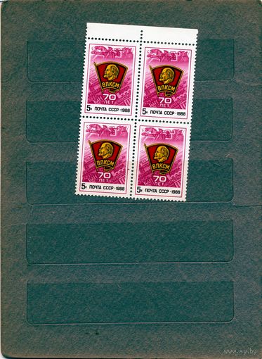 СССР, 1988, 70 лет** ВЛКСМ, серия 1м, в к/блок,  чистая**цена за кварт