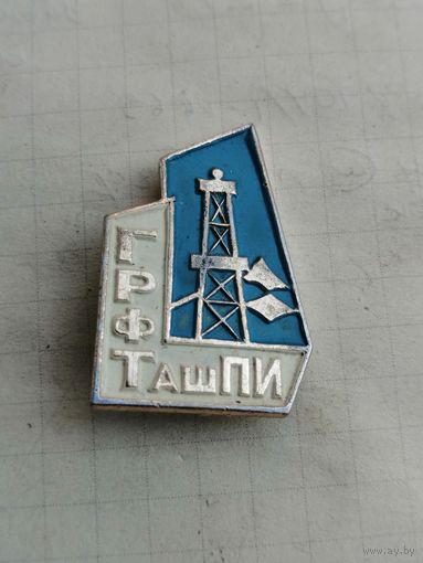 Значок ГРФ ТашПИ 1973 год. (Геологоразведочный факультет Ташкентского политехнического института)