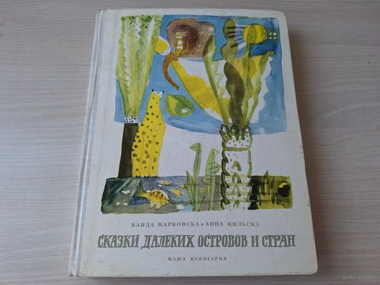 Сказки далёких островов и стран - Ванда Марковска, Анна Мильска - Наша Ксенгарня 1969 - арабские, африканские, азиатские, полинезийские и южно-американские сказки