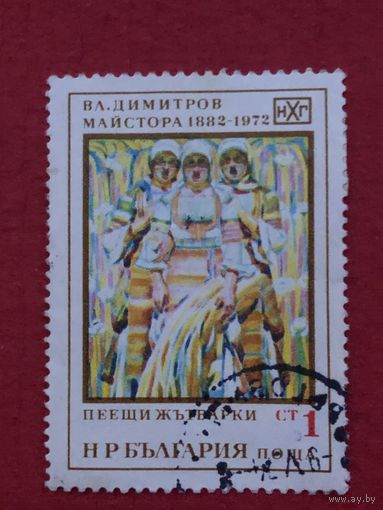Болгария 1972 год. 90 лет со дня рождения художника Димитрова