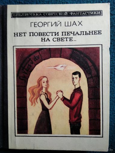 Георгий Шах Нет повести печальнее на свете // Серия: Библиотека советской фантастики